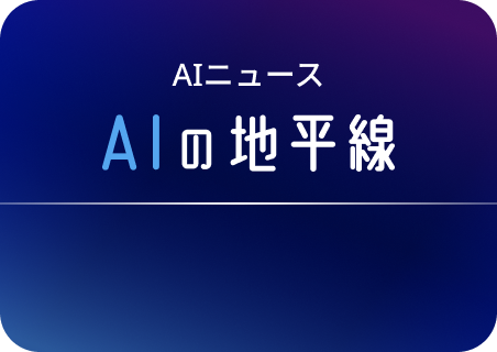 AIの地平線