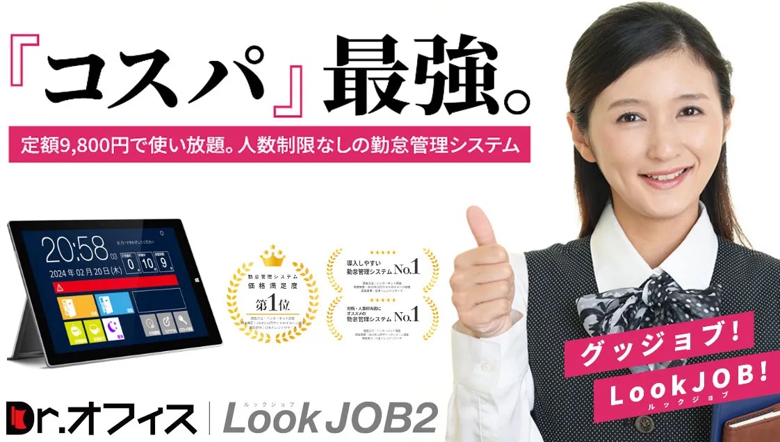 登録できる人数は“無制限”ながら月額9,800円で定額制の勤怠管理システム【Dr.オフィスLookJOB2】